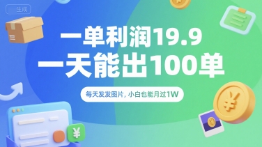 一单利润19.9 一天能出100单，每天发发图片，小白也能月入过1W【揭秘】-圆梦资源网