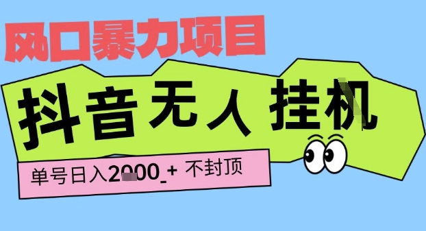 2025最新抖音暴力挂G撸金项目，单号产出2k+ ，小白当天也能拿结果，长期稳定做的项目【揭秘】-圆梦资源网