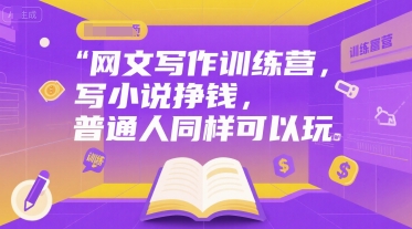 网文写作训练营，写小说挣钱，普通人同样可以玩-圆梦资源网