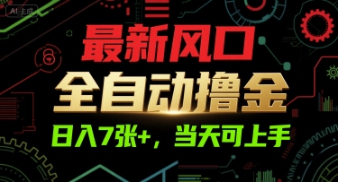 最新风口，全自动撸金，日入7张+，当天可上手【揭秘】-圆梦资源网