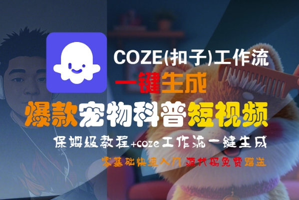 COZE(扣子)工作流一键生成爆款宠物科普短视频，保姆级教程，0基础快速入门-圆梦资源网