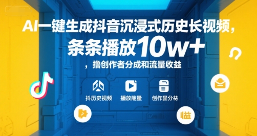 AI一键生成抖音沉浸式历史长视频，条条播放10w+，撸创作者分成和流量收益【揭秘】-圆梦资源网