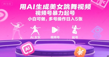 用AI生成美女跳舞视频，视频号暴力起号，小白可做，多号操作日入5张-圆梦资源网