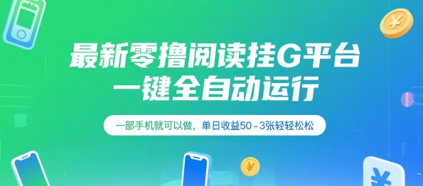 最新零撸阅读挂G平台，一键全自动运行，一部手机就可以做，单日收益50-3张轻轻松松【揭秘】-圆梦资源网