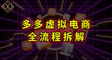 拼多多虚拟电商全流程拆解，深度学习每一个环节，看完即可上手实操-圆梦资源网
