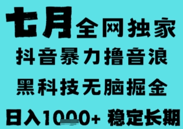 7月最新风口抖音无人直播撸音浪，长期稳定，非短期，全自动运行，低门槛无脑，日入1k+【揭秘】-圆梦资源网