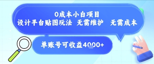 0成本小白项目，设计平台贴图玩法，无需维护，无需成本，单账号单月可产生收益4k+-圆梦资源网