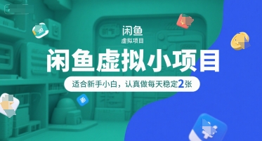闲鱼虚拟小项目，操作简单，适合新手小白，认真做每天稳定2张-圆梦资源网