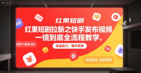 红果短剧拉新之快手发布视频一镜到底全流程教学，拉新1个最高12块，收益给力，操作简单-圆梦资源网