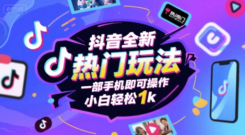 抖音全新热门玩法，一部手机即可操作，小白轻松1k【揭秘】-圆梦资源网