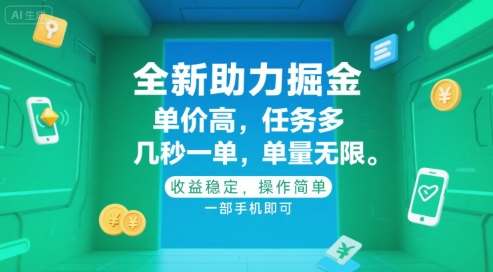 全新助力掘金 ，单价高 ，任务多 ，几秒一单 ，单量无限，收益稳定，操作简单，一部手机即可【揭秘】-圆梦资源网