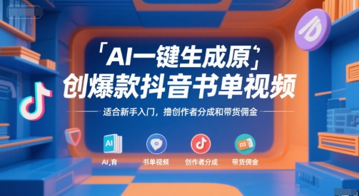AI一键生成原创爆款抖音书单视频，适合新手入门，撸创作者分成和带货佣金【揭秘】-圆梦资源网