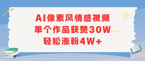 AI像素风情感视频，单个作品获赞30W，轻松涨粉4W+-圆梦资源网