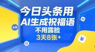 今日头条用AI生成祝福语，不用拍摄，不用露脸，3天8张+-圆梦资源网