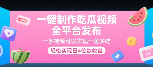 一键制作吃瓜视频，全平台发布，一条视频可以实现一鱼多吃，轻松实现日4位数收益【揭秘】-圆梦资源网