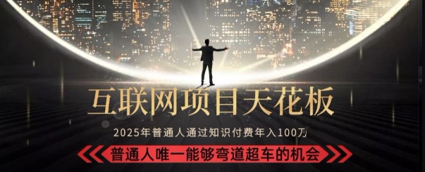 韭菜末日！2025 知识付费“天花板玩法”：不做韭菜，做镰刀！新手当天炼成“月入 10个”【揭秘】-圆梦资源网