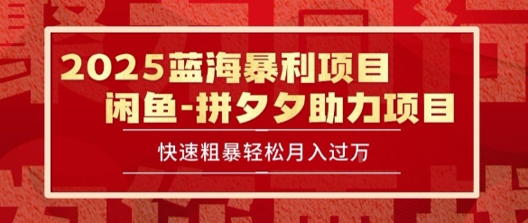 2025 最新闲鱼蓝海暴利项目 快速粗暴让你月入过1W不是梦，保姆级教程【揭秘】-圆梦资源网