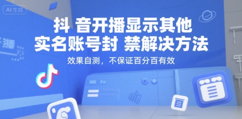 抖音开播显示其他实名账号封禁解决方法，效果自测，不保证百分百有效-圆梦资源网