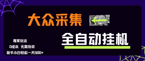 大众采集全自动玩法，新手小白轻松一天5张+，操作简单零成本【揭秘】-圆梦资源网