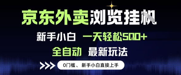 京东外卖浏览全自动项目，操作简单0成本，新手小白轻松一天5张+【揭秘】-圆梦资源网