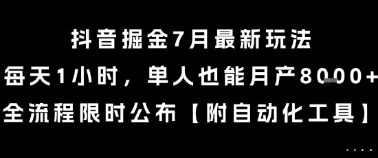 抖音掘金7月最新玩法，每天1小时，单人也能月产8k+，全流程限时公布【揭秘】-圆梦资源网