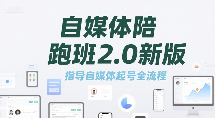 自媒体陪跑班2.0新版，指导自媒体起号全流程-圆梦资源网