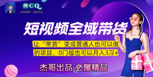 短视频全域带货，让带货变成普通人也可以做的项目，0门槛也可以月入3W-圆梦资源网