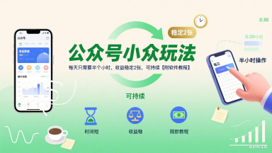 公众号小众玩法，每天只需要半个小时，收益稳定2张，可持续【附软件教程】-圆梦资源网