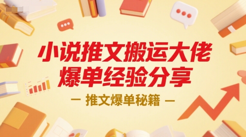 小说推文搬运大佬爆单经验分享，推文爆单秘籍-圆梦资源网