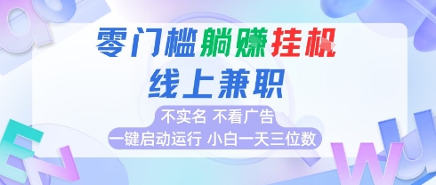 全新上线首码0撸挂G项目，24小时全自动运行，，无需实名无需看广告，小白轻松日入三位数【揭秘】-圆梦资源网
