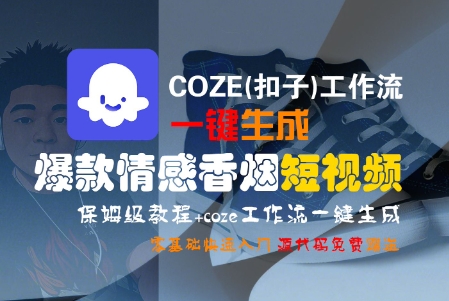 COZE(扣子)工作流一键生成爆款情感香烟短视频，保姆级教程，零基础快速入门-圆梦资源网