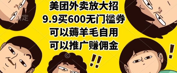 美团外卖放大招，9.9买600无门槛券，可以薅羊毛自用，可以推广挣佣金【揭秘】-圆梦资源网