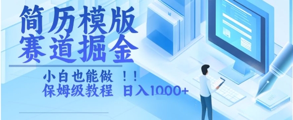 简历模版赛道掘金，小白也能做，保姆级教程，日入1k+【揭秘】-圆梦资源网
