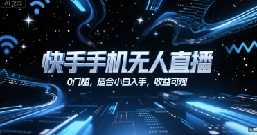 快手手机无人直播，0门槛，适合小白入手，收益可观-圆梦资源网