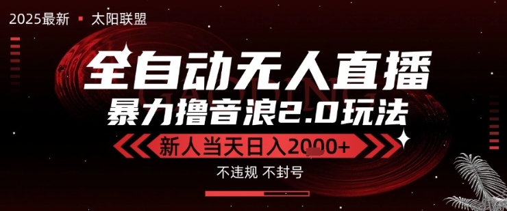 太阳联盟-最新独家2.0技术抖音无人直播撸音浪，黑科技全自动运行，低门槛，新手当天日入2k+【揭秘】-圆梦资源网