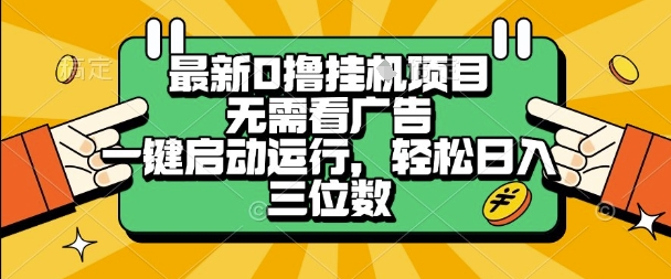 最新口撸挂G项目，无需看广告，一键启动全自动运行，轻松日入三位数【揭秘】-圆梦资源网