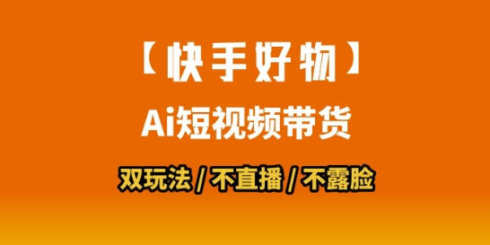 【快手好物】短视频带货，搬运拼接+数字人双玩法，操作简单，会玩手机就行-圆梦资源网
