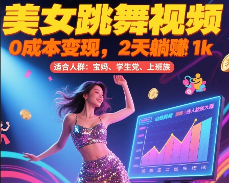 美女跳舞视频，0成本变现，2天躺入1k，普通人也能放大挣【揭秘】-圆梦资源网