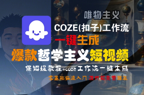 COZE(扣子)工作流一键生成爆款哲学主义短视频，保姆级教程，零基础快速入门-圆梦资源网
