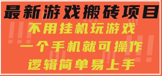 最新游戏搬砖项目，小白纯手机可操作，不用挂G玩游戏，日入3张【揭秘】-圆梦资源网