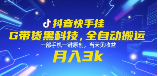 抖音快手挂G带货黑科技，全自动搬运，一部手机一键原创，当天见收益，月入3k+【揭秘】-圆梦资源网