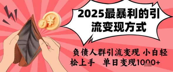2025年最暴利的引流变现方式，负债人群引流变现，小白轻松上手，日入1k-圆梦资源网