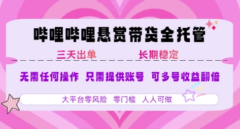 B站悬赏带货全托管，自测稳定，只需提供账号，无需基础，小白宝妈轻松上手，单日稳定3张【揭秘】-圆梦资源网