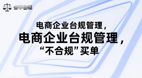 电商企业台规管理，别让你的公司为“不合规”买单-圆梦资源网