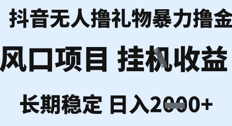 最新风口抖音无人暴力撸金技术，不违规不封号，一个小时收益2k+，小白当天拿结果【揭秘】-圆梦资源网