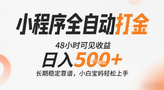 小程序全自动打金，快速可见收益，日入5张+长期稳定靠谱，操作简单【揭秘】-圆梦资源网