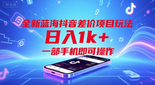 全新蓝海抖音差价项目玩法，日入1k+，一部手机即可操作【揭秘】-圆梦资源网