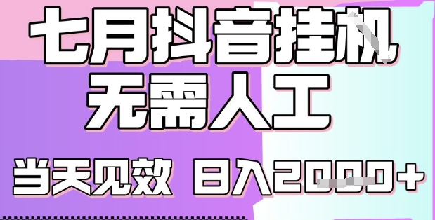 2025七月最新抖音挂G撸金项目，小白当天也能拿结果，单号产出2k+，小白当天上手【揭秘】-圆梦资源网