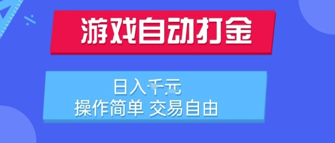 游戏自动打金搬砖项目，日入1k，操作简单，交易自由，适合懒人的副业【揭秘】-圆梦资源网