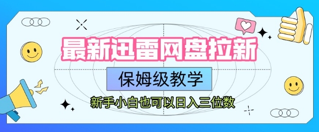 最新迅雷网盘拉新，保姆级教学，新手小白也可以日入三位数-圆梦资源网
